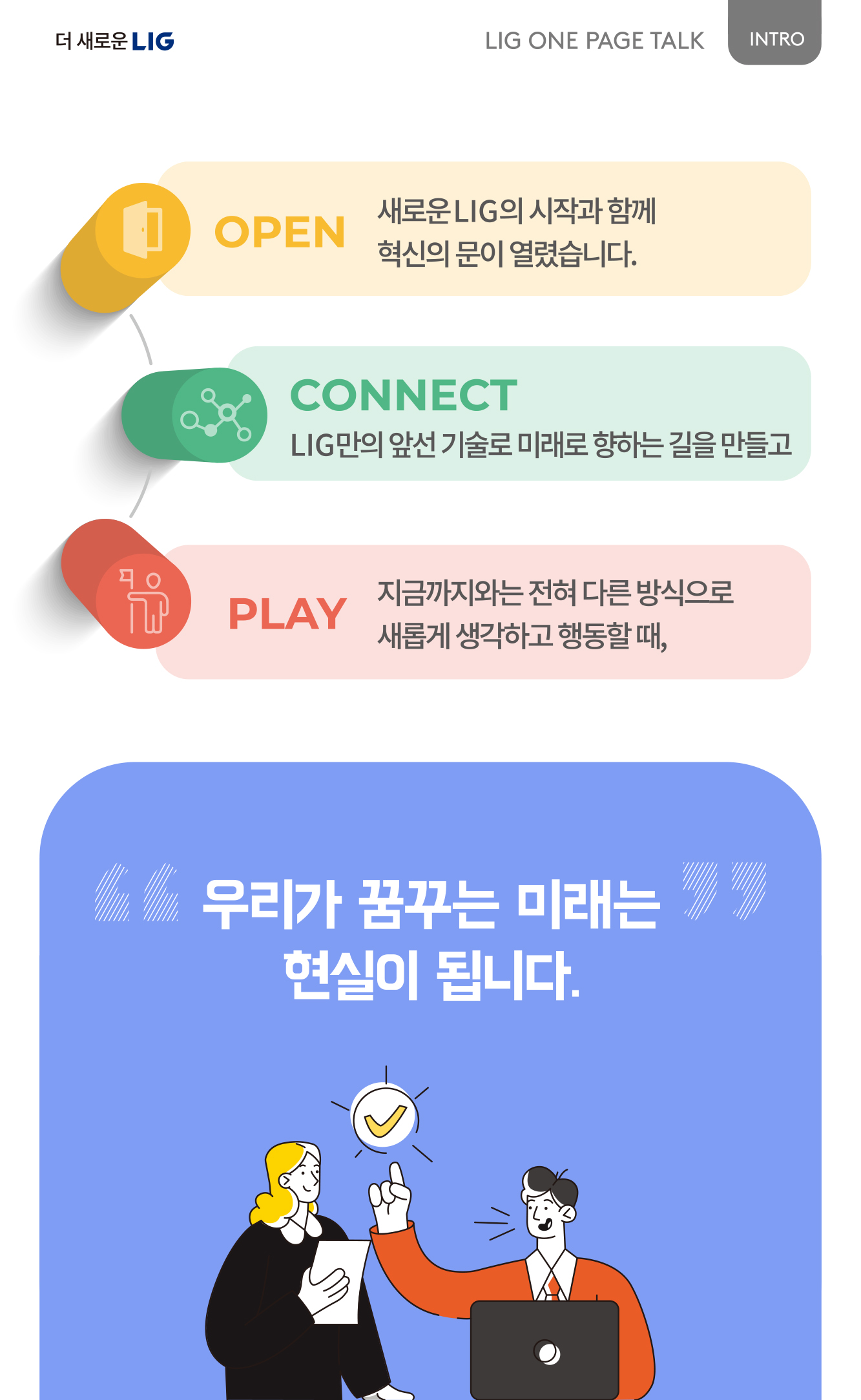 LIG One Page Talk_1주차_Intro_1.jpg